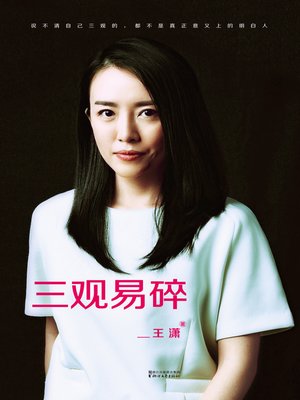 cover image of 三观易碎